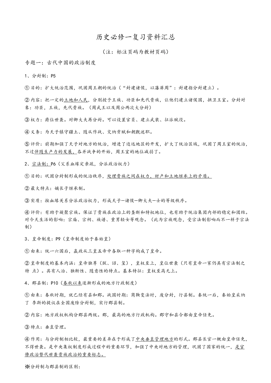 2025年高一历史必修一重点知识点汇总_第1页