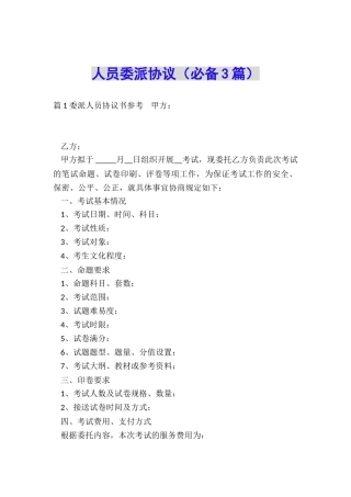 人员委派协议