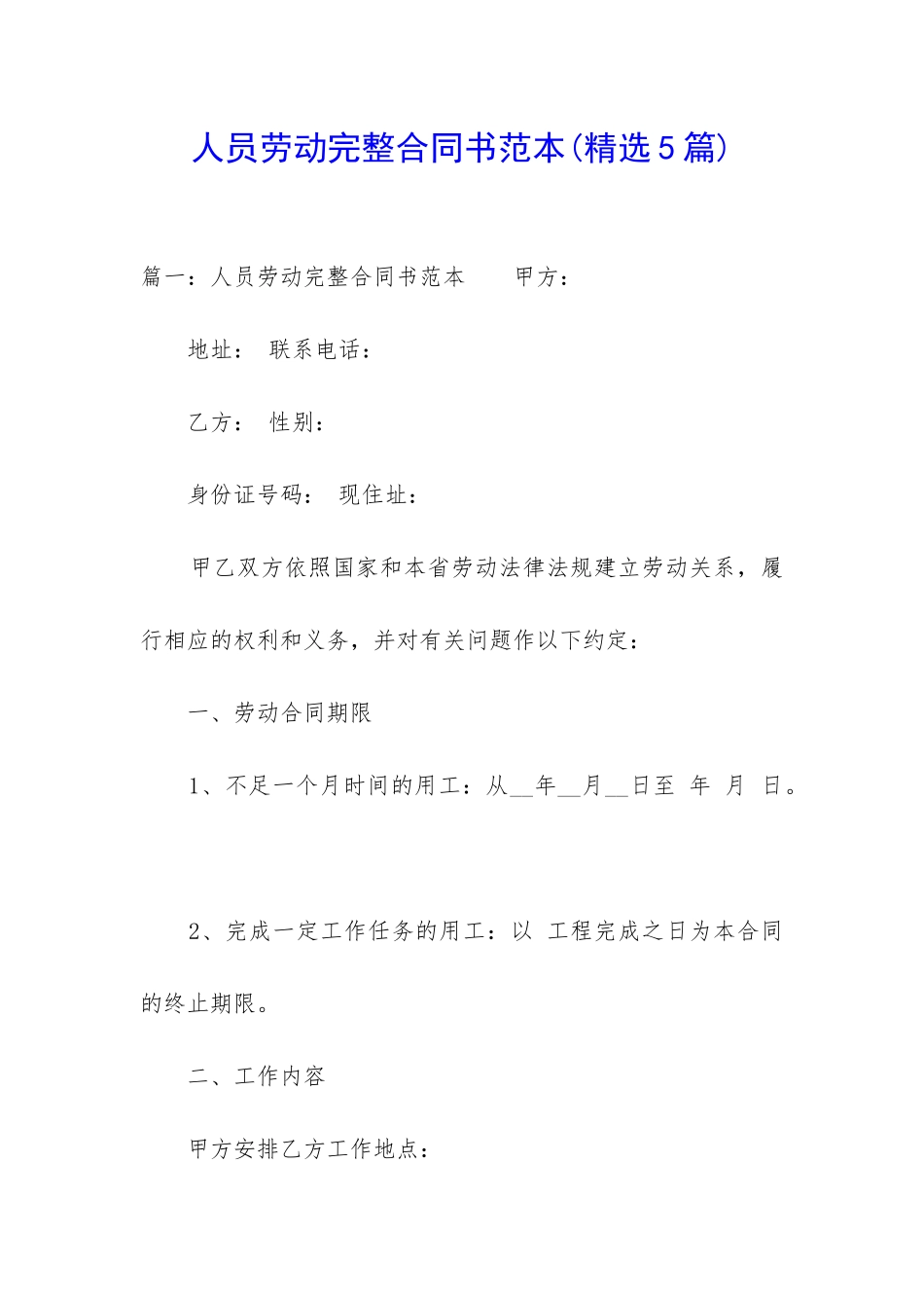 人员劳动完整合同书范本_第1页