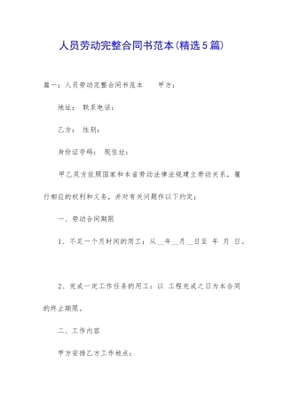 人员劳动完整合同书范本