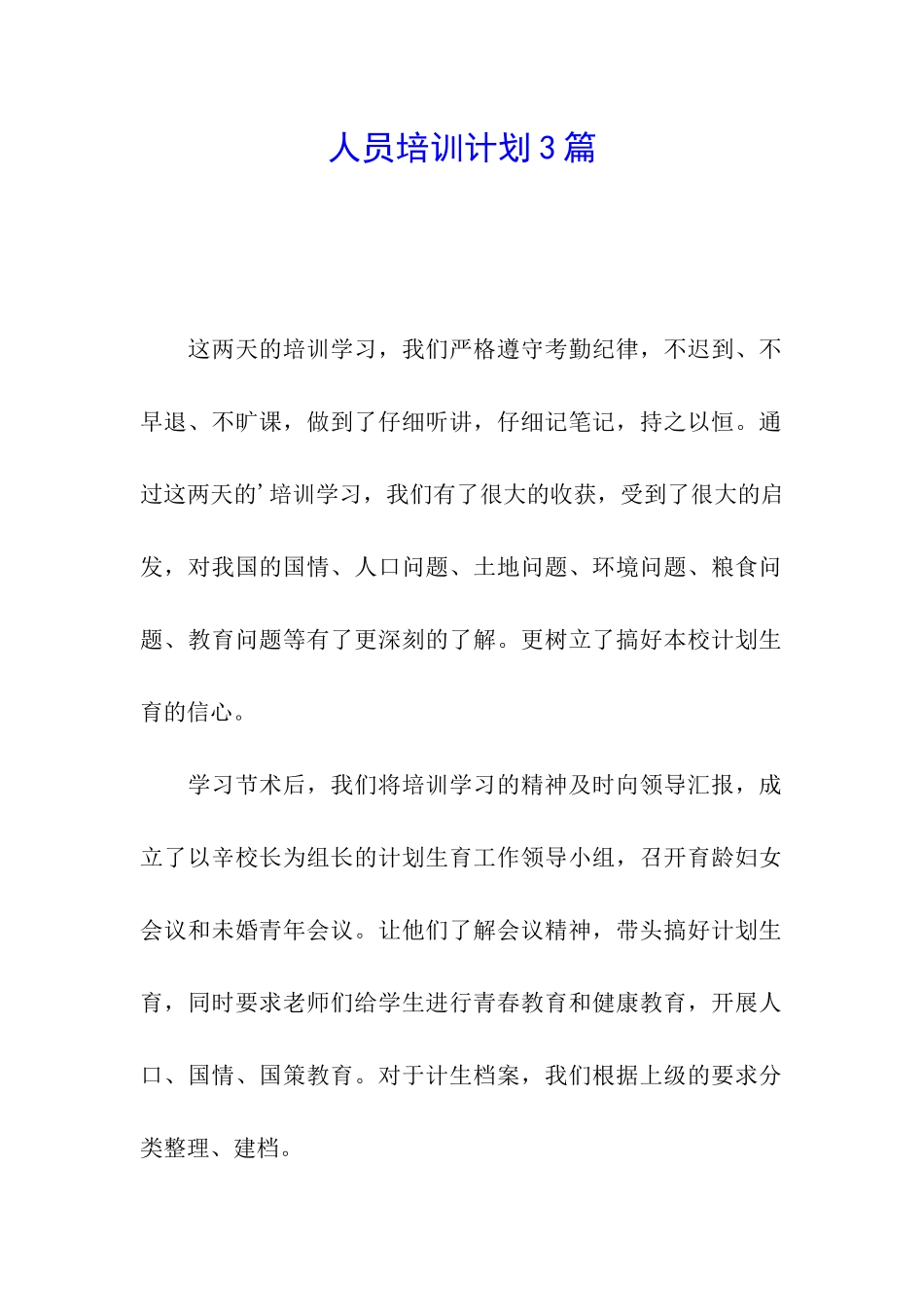人员培训计划3篇_第1页