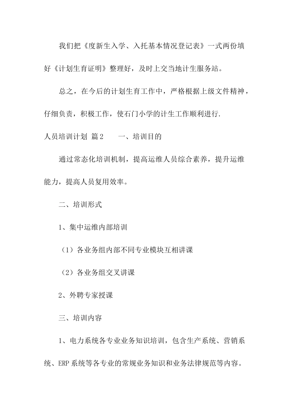 人员培训计划3篇_第2页