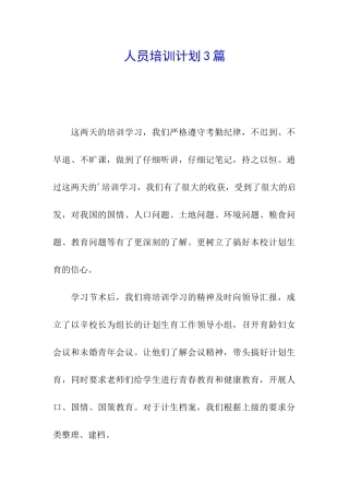 人员培训计划3篇