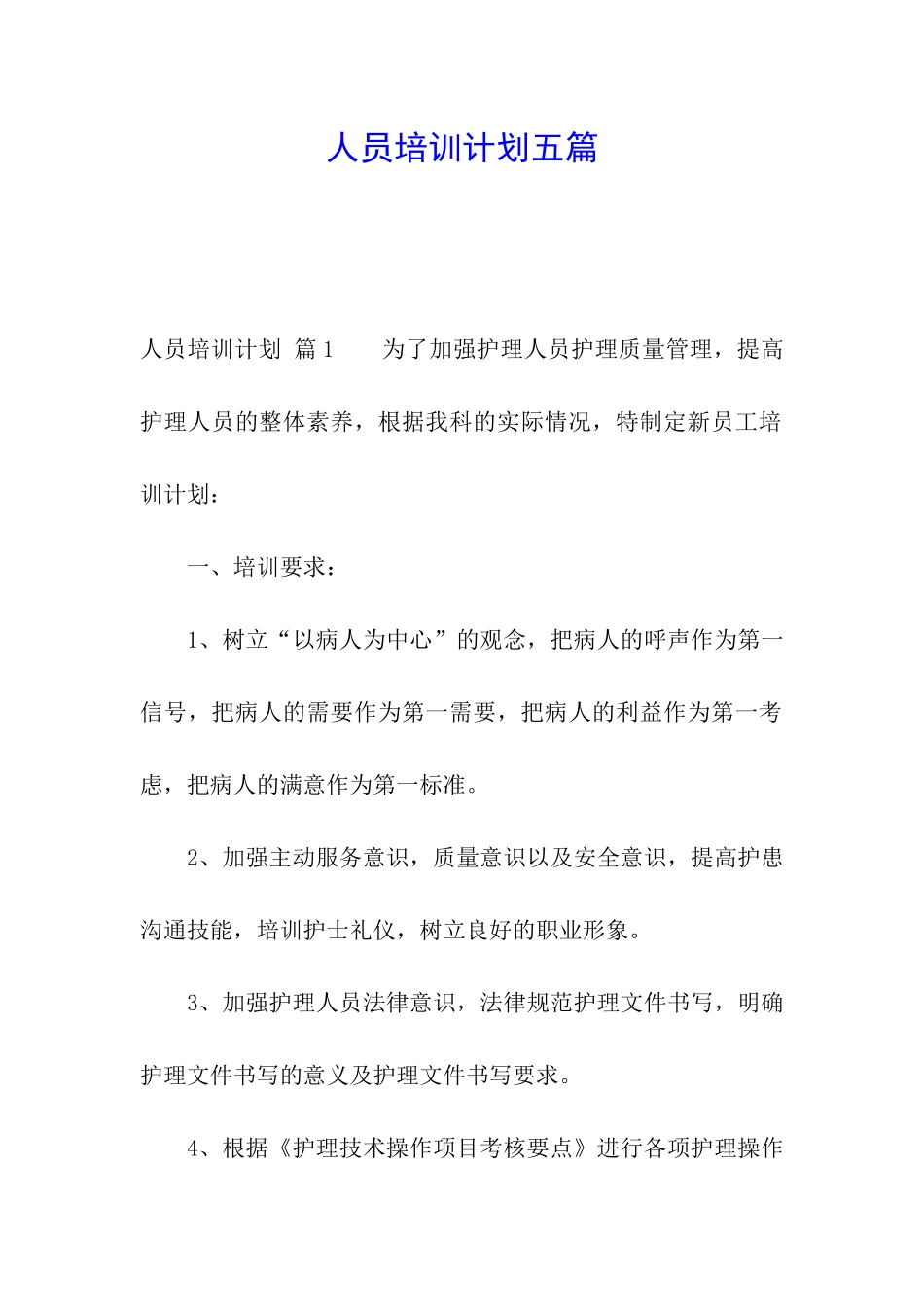 人员培训计划五篇_第1页