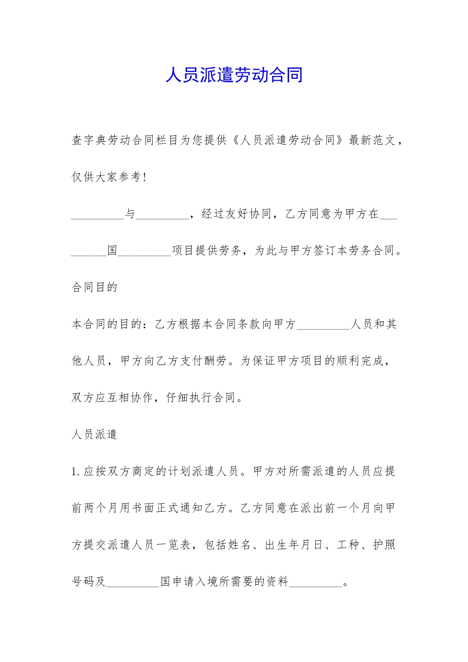 人员派遣劳动合同-_第1页