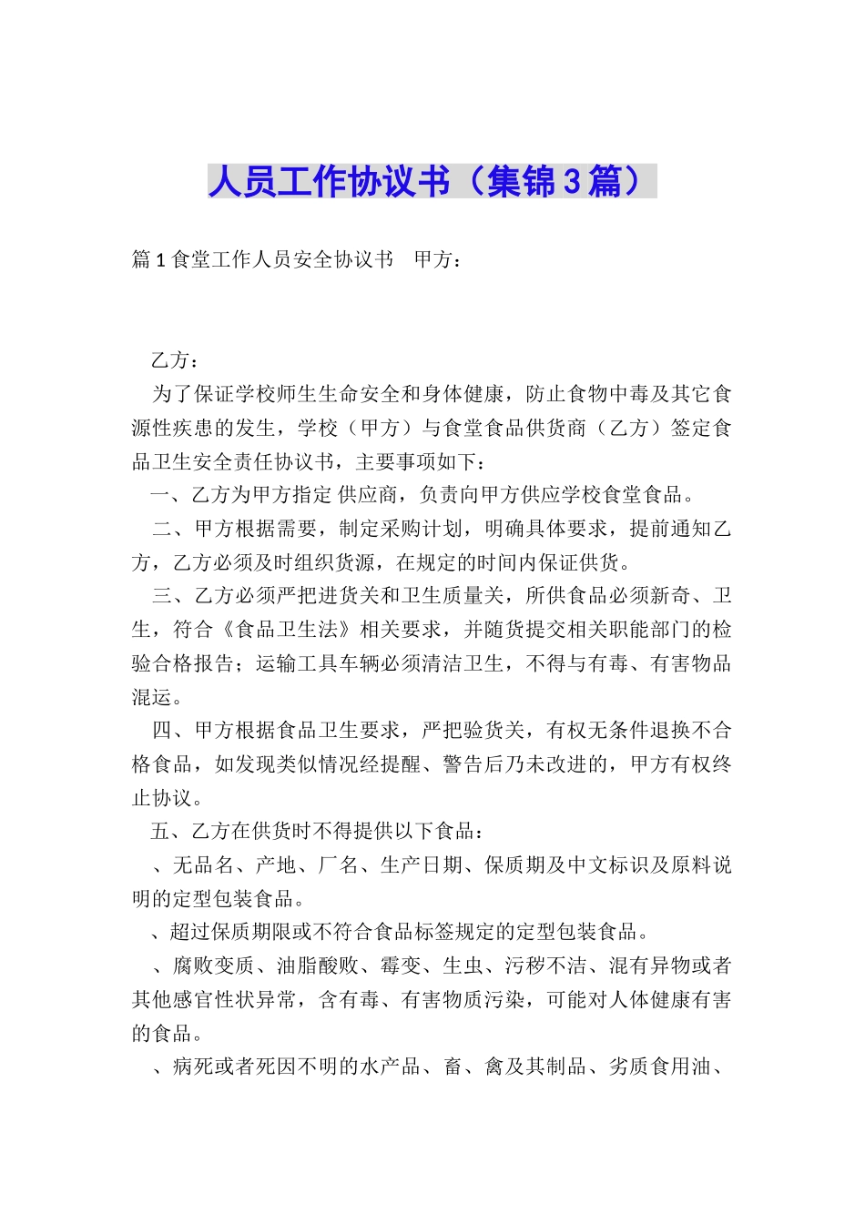 人员工作协议书_第1页