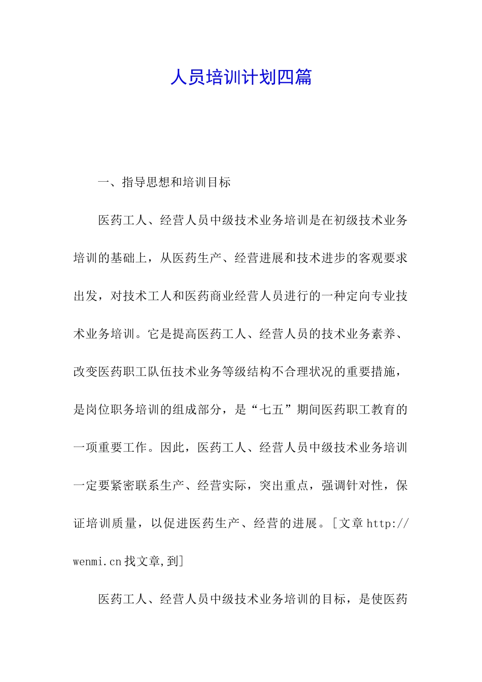 人员培训计划四篇_第1页