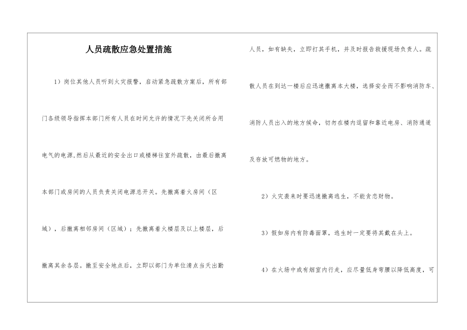 人员疏散应急处置措施_第1页