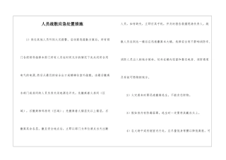 人员疏散应急处置措施