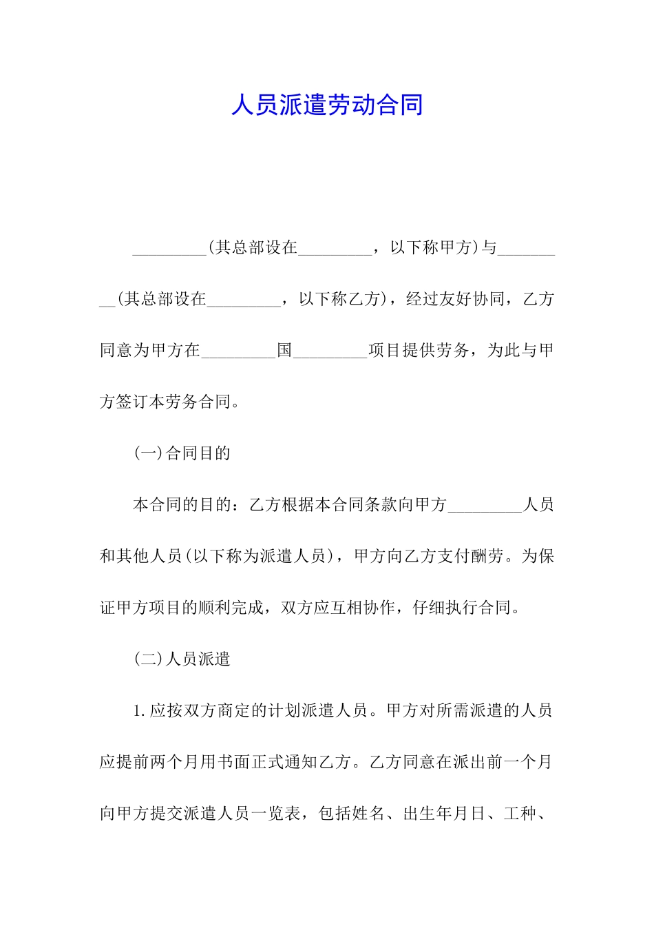 人员派遣劳动合同_第1页