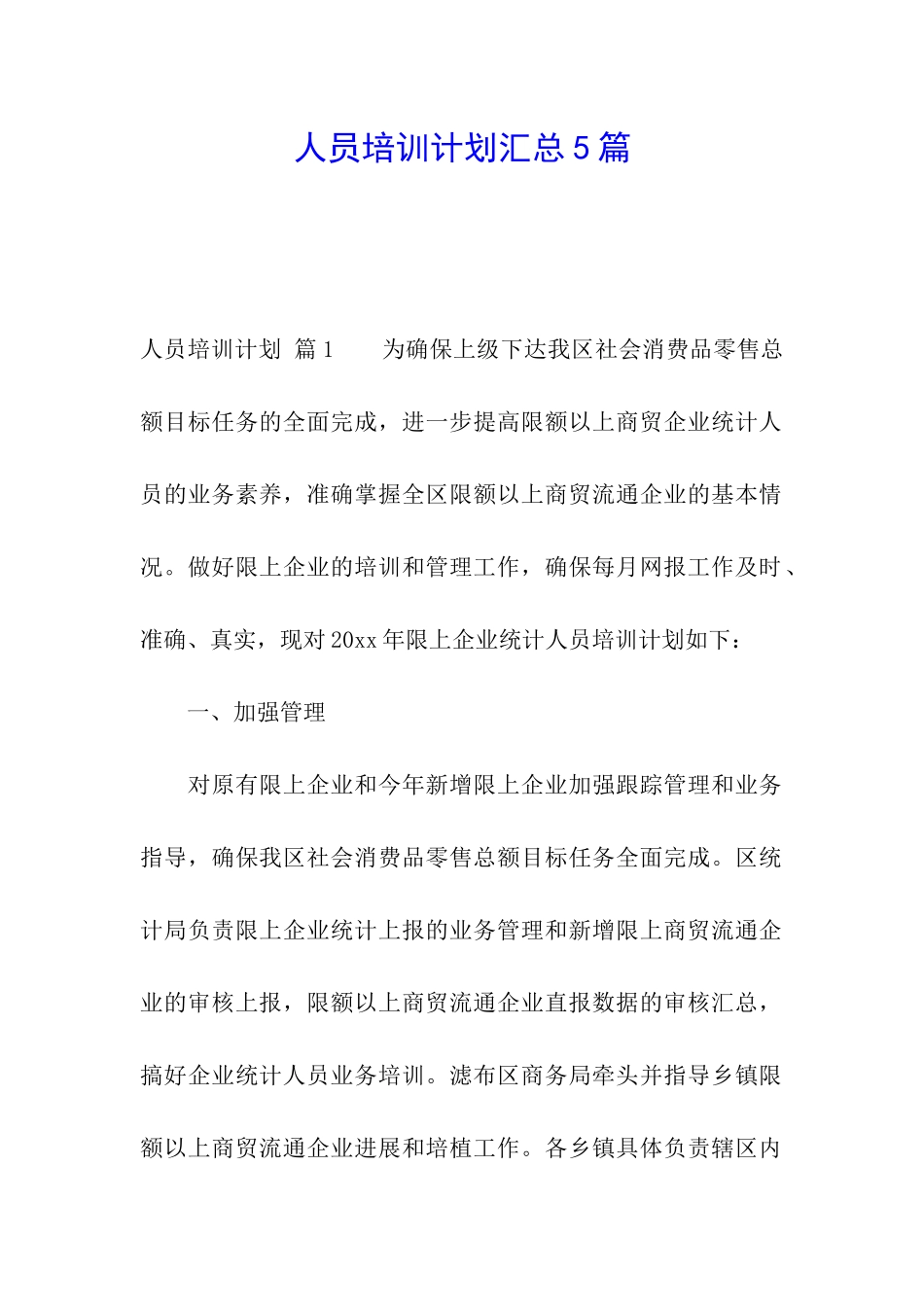 人员培训计划汇总5篇_第1页