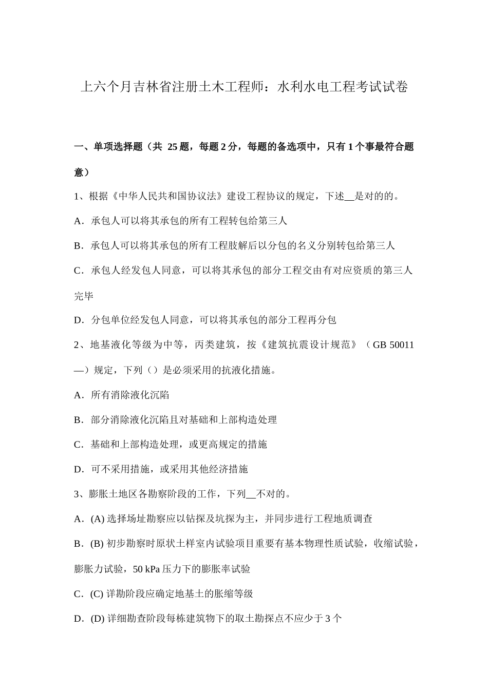 2025年吉林省注册土木工程师水利水电工程真题_第1页