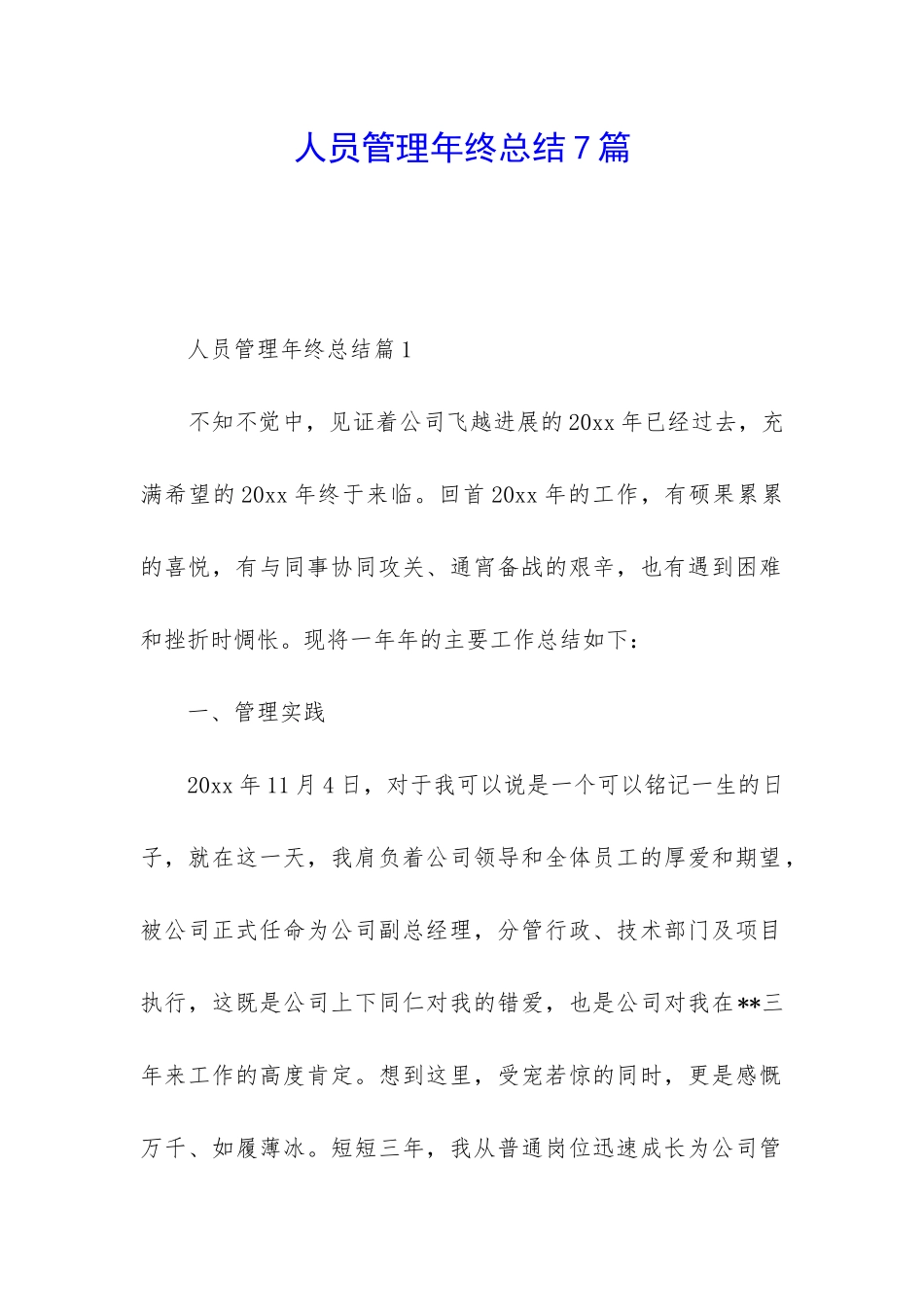 人员管理年终总结7篇_第1页