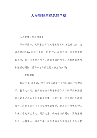 人员管理年终总结7篇