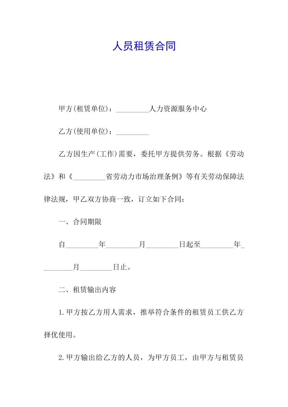 人员租赁合同_第1页