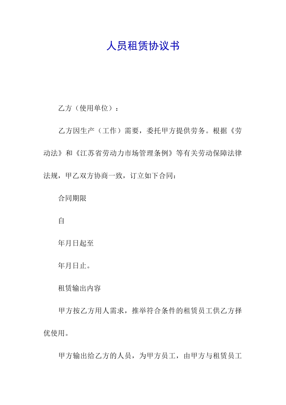 人员租赁协议书_第1页