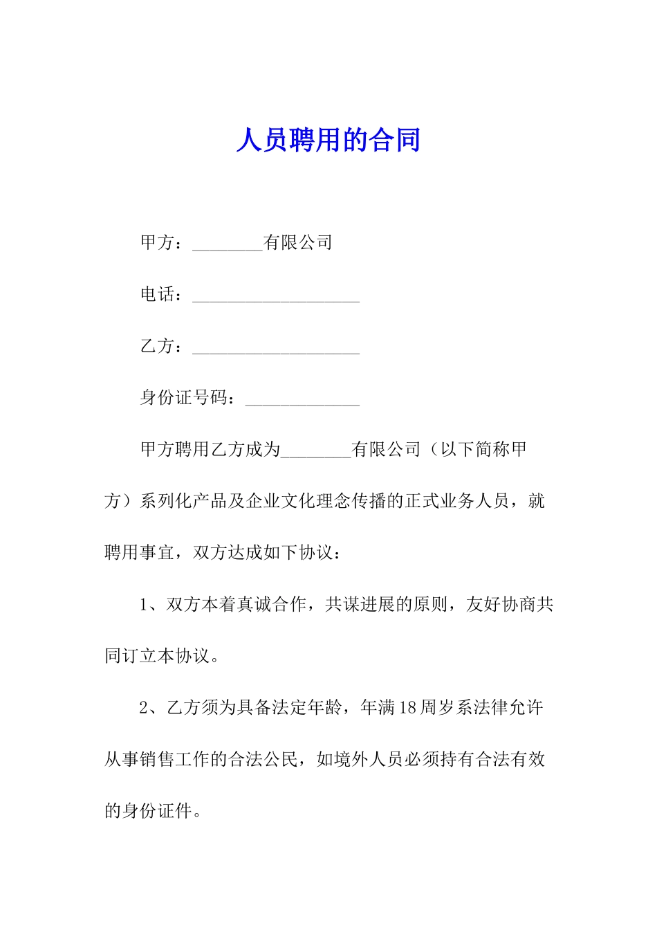 人员聘用的合同_第1页