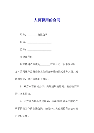 人员聘用的合同