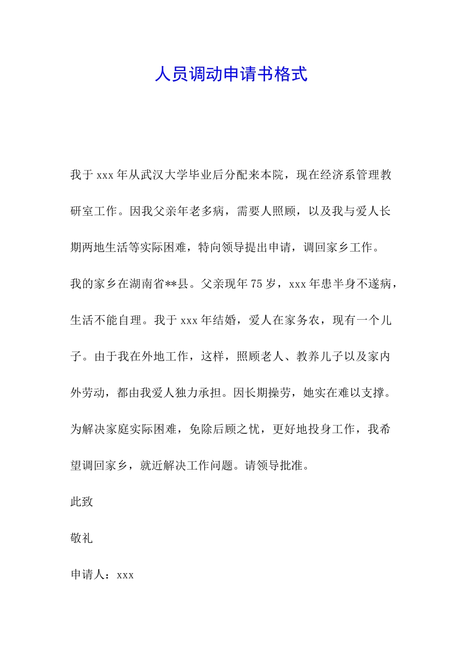 人员调动申请书格式_第1页