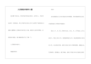 人员调动申请书5篇