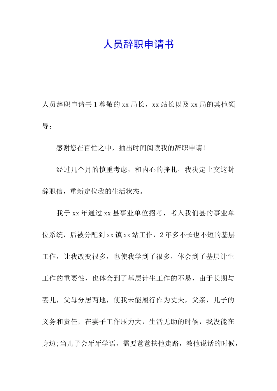 人员辞职申请书_第1页