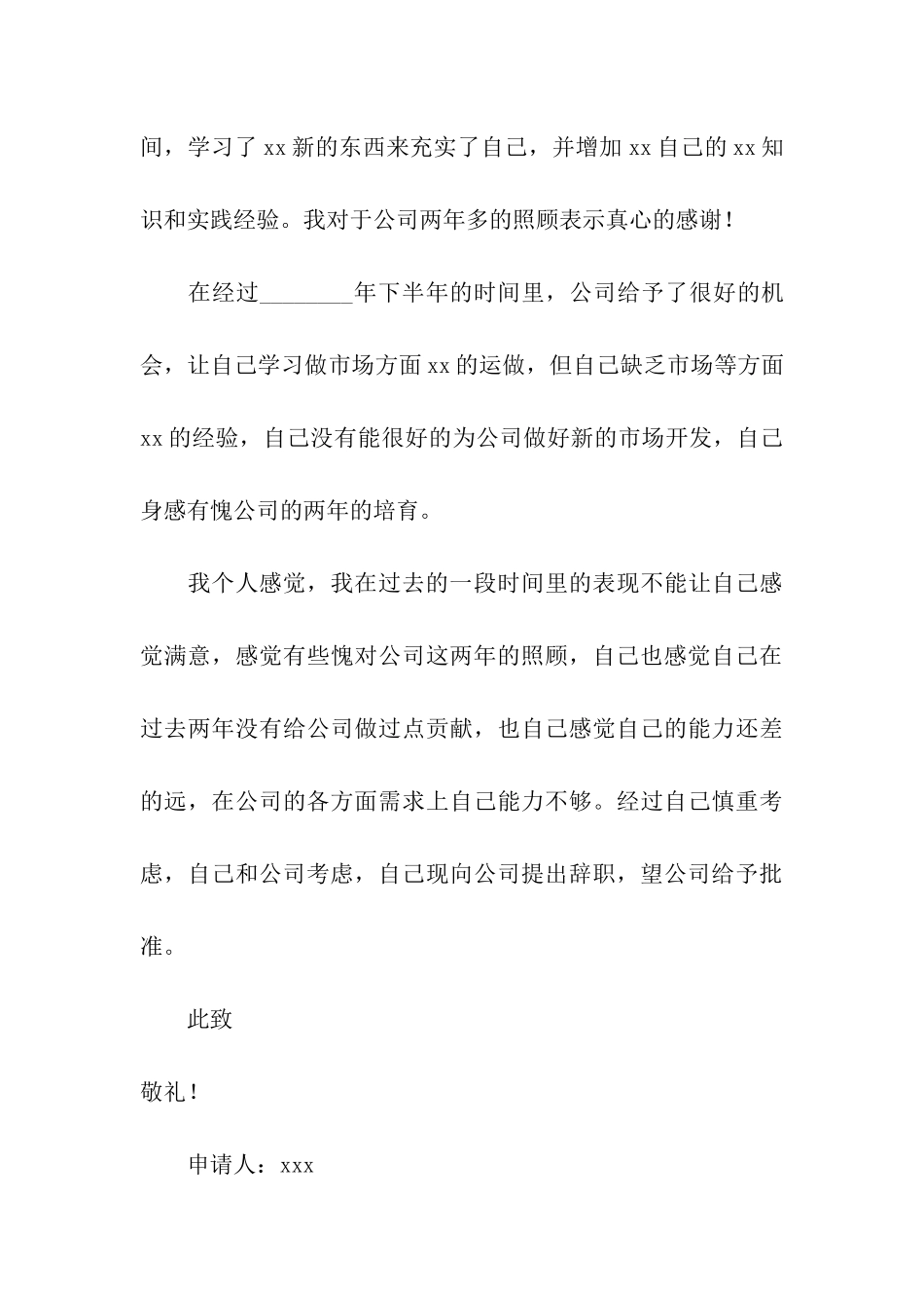 人员辞职申请书_第3页