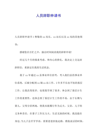 人员辞职申请书