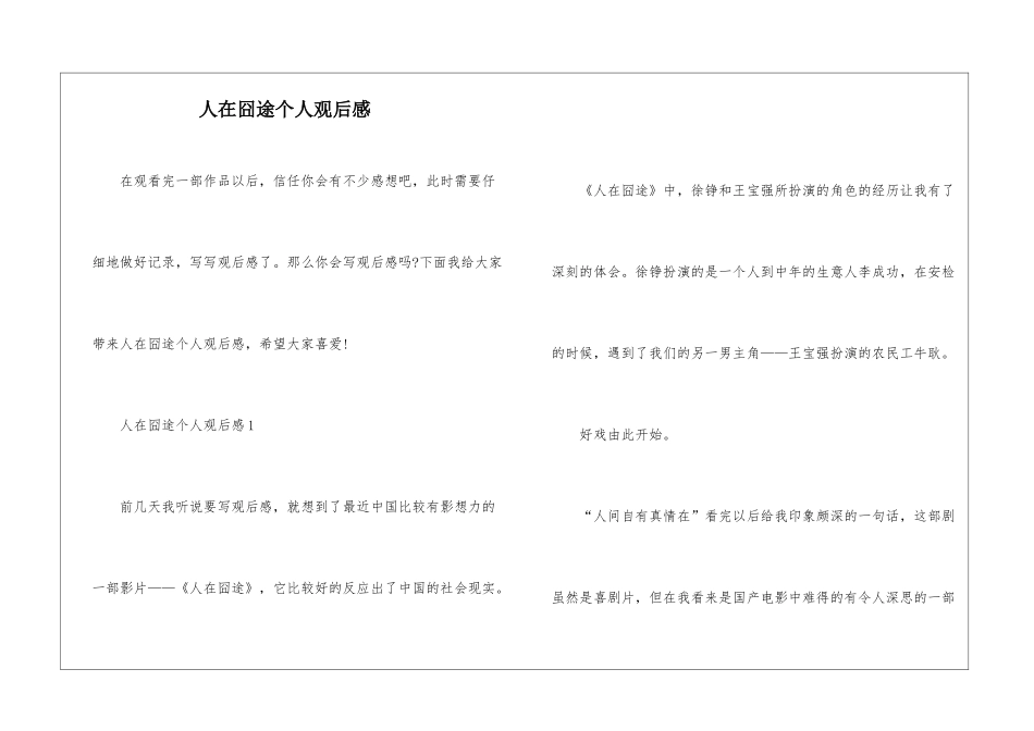人在囧途个人观后感_第1页