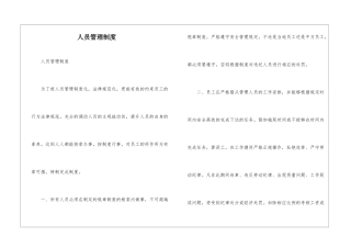 人员管理制度-1