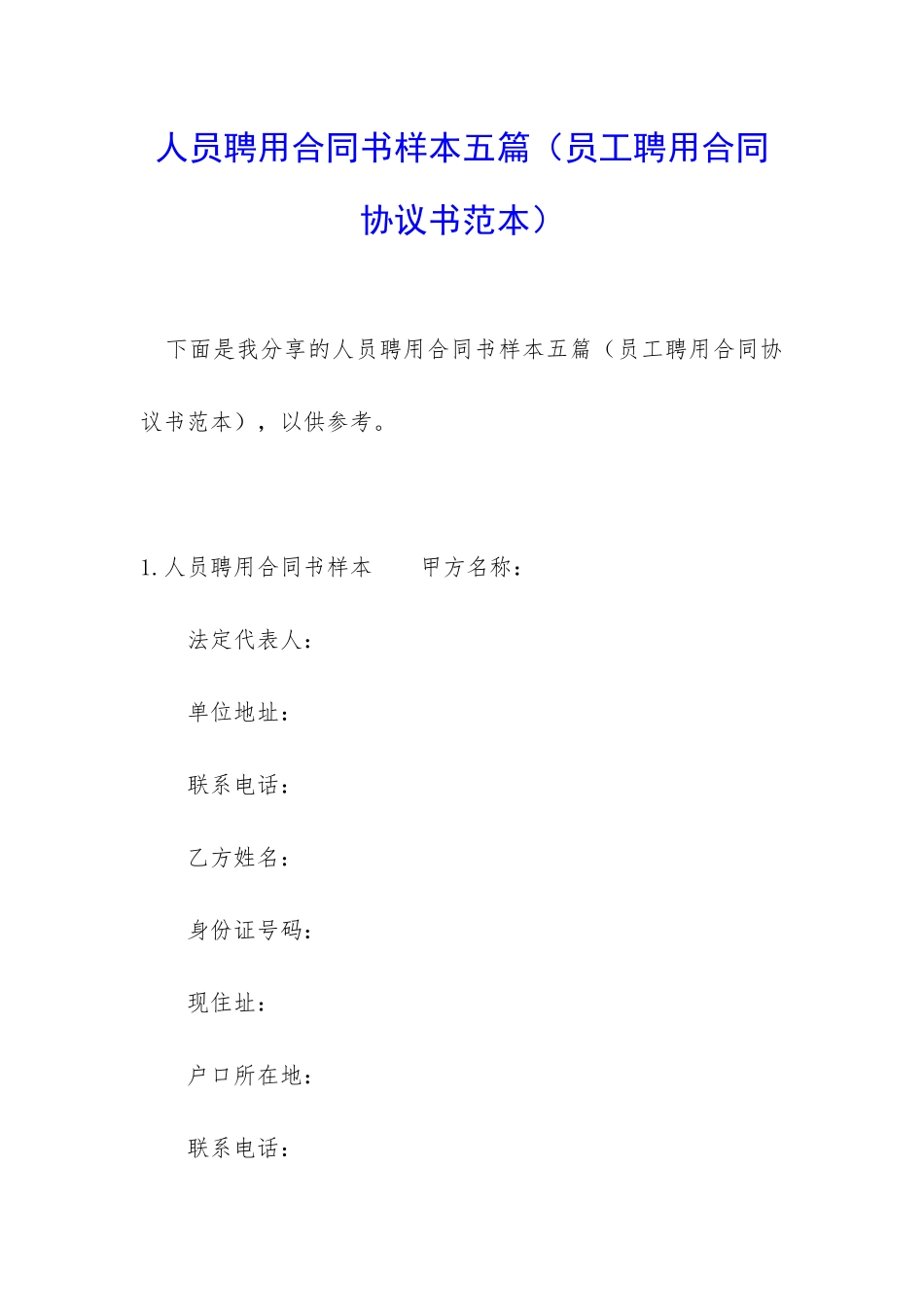 人员聘用合同书样本五篇_第1页