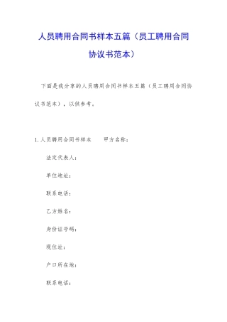 人员聘用合同书样本五篇