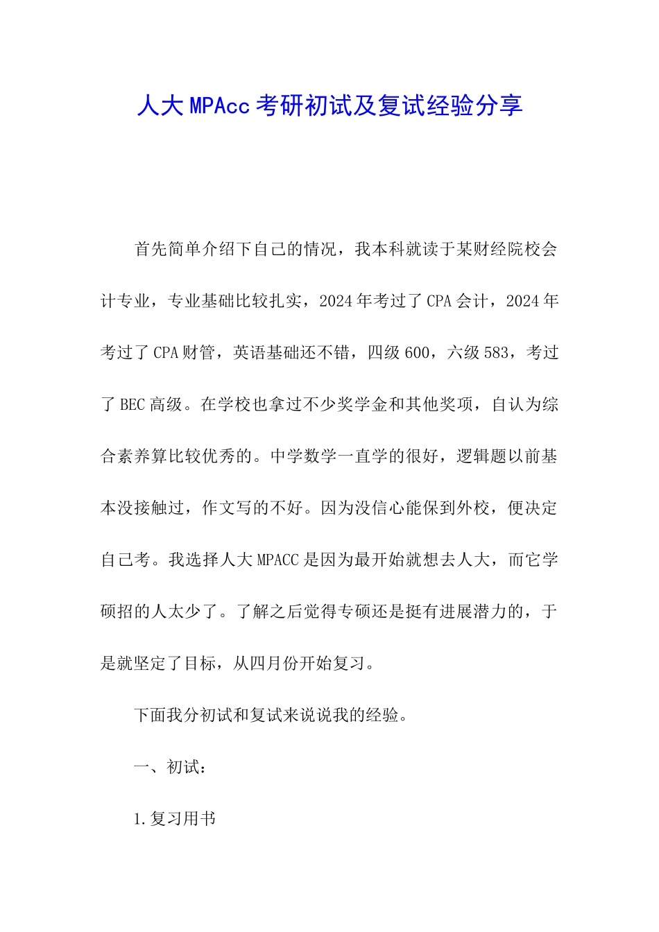 人大MPAcc考研初试及复试经验分享_第1页