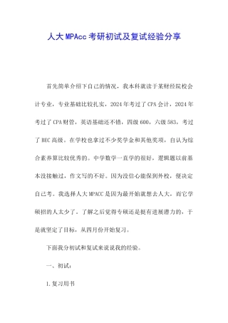 人大MPAcc考研初试及复试经验分享