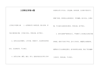 人员转正评语4篇