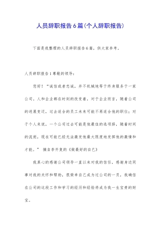 人员辞职报告6篇