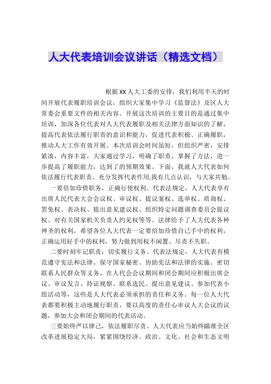 人大代表培训会议讲话_第1页