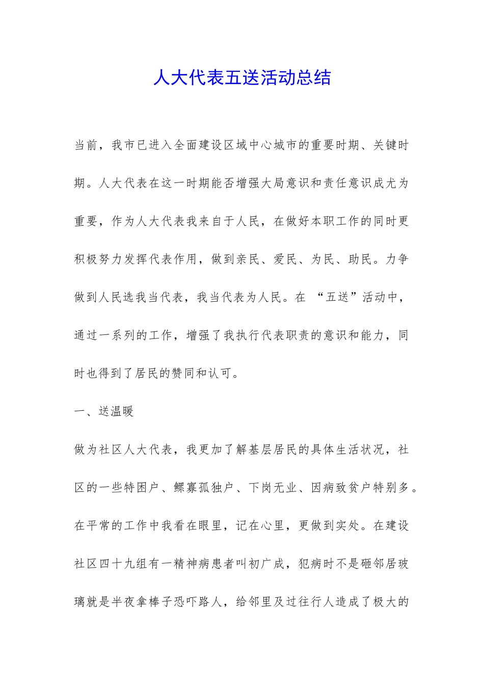 人大代表五送活动总结-_第1页