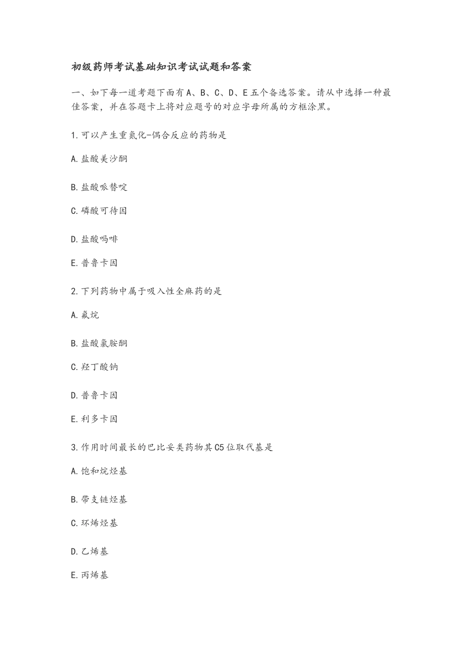 2025年初级药师考试基础知识考试试题和答案_第1页