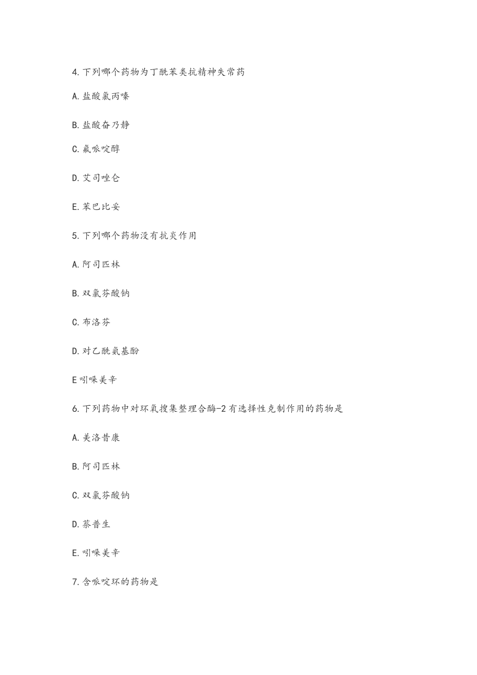 2025年初级药师考试基础知识考试试题和答案_第2页