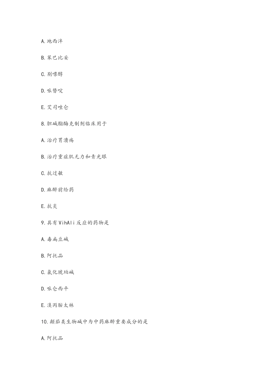 2025年初级药师考试基础知识考试试题和答案_第3页