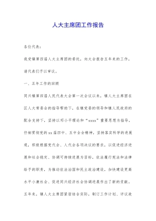 人大主席团工作报告-