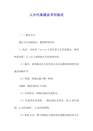 人大代表建议书写格式
