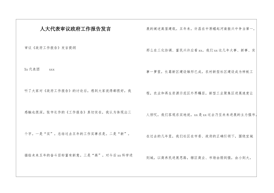 人大代表审议政府工作报告发言_第1页