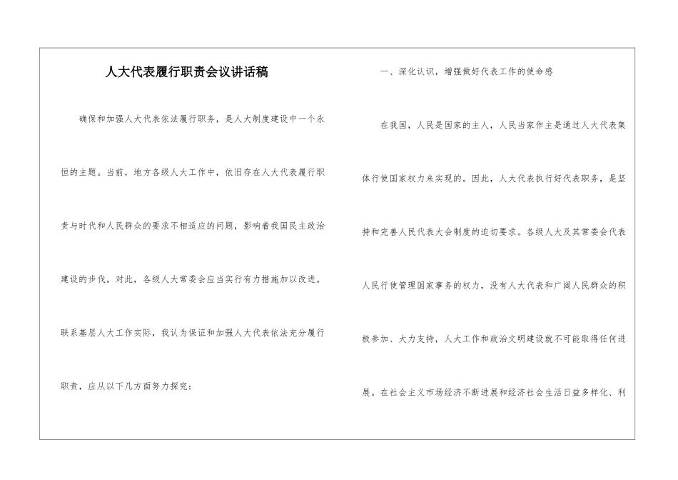 人大代表履行职责会议讲话稿_第1页