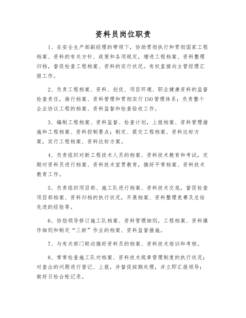 2025年资料员岗位职责_第1页