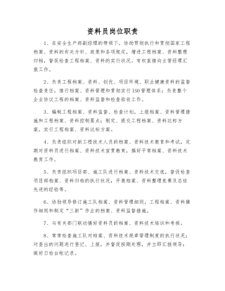 2025年资料员岗位职责