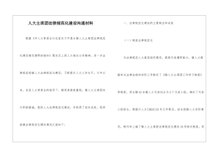 人大主席团规范化建设交流材料