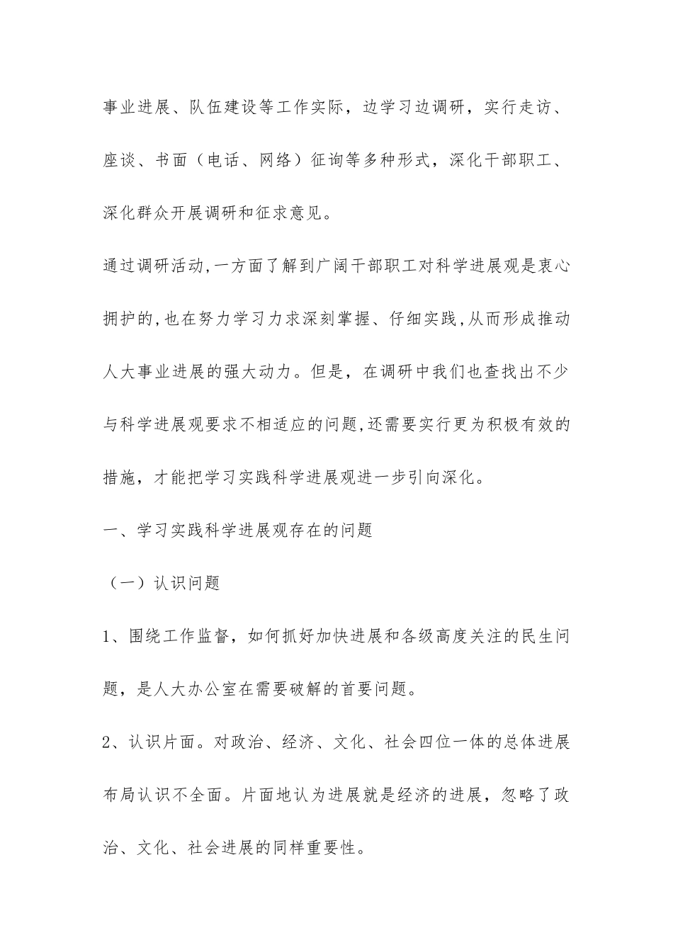人大实践科学发展观存在问题调研报告-_第2页