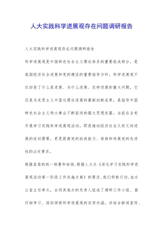 人大实践科学发展观存在问题调研报告-
