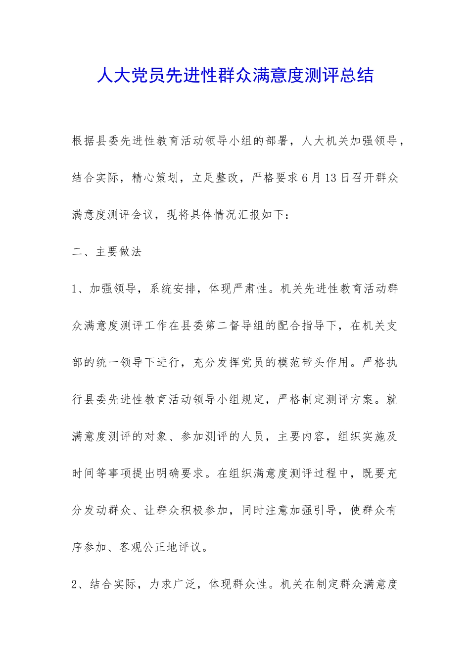 人大党员先进性群众满意度测评总结-_第1页